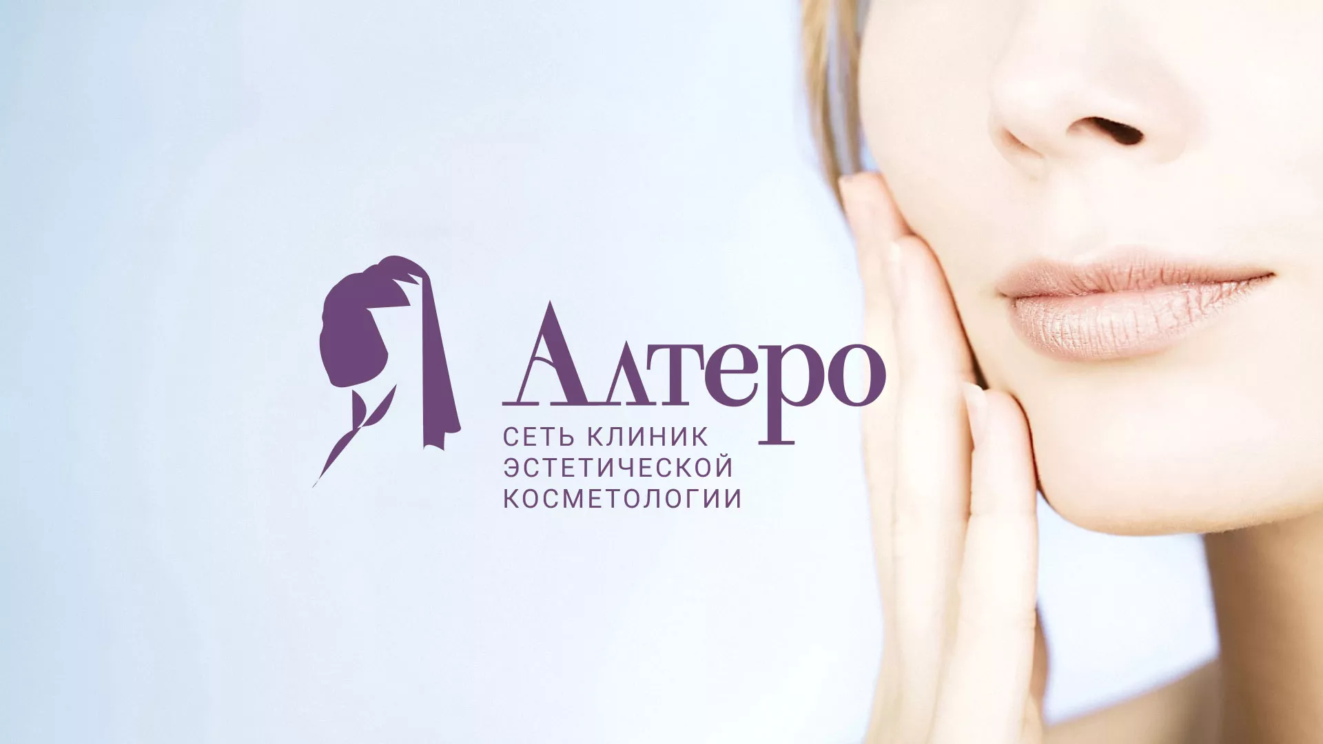 Создание сайта сети клиник эстетической косметологии «Алтеро» в Кашине